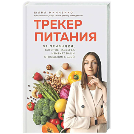 Другие виды диет, книга Трекер питания. 52 привычки, которые навсегда изменят ваши отношения с едой купить по скидке