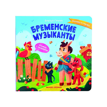 Бременские музыканты: книжка с окошками Бременские музыканты: книжка с окошками