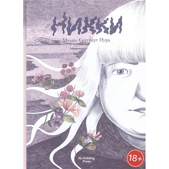 Никки. Малин Скугберг Нурд Никки. Малин Скугберг Нурд