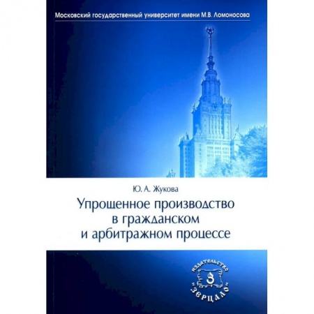 Гражданское право, книга Упрощенное производство в гражданском и арбитражном процессе купить по скидке