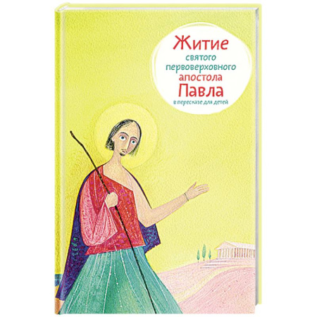 Жития русских святых, жизнеописания церковных деятелей, книга Житие святого первоверховного апостола Павла в пересказе для детей купить по скидке