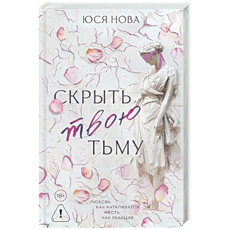 Отечественный любовный роман, книга Скрыть твою тьму купить по скидке