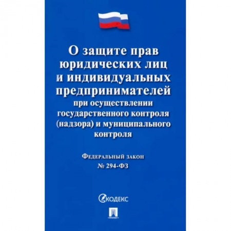 Нормативные правовые акты, книга ФЗ Российской Федерации 'О защите прав юридических лиц и индивидуальных предпринимателей...' купить по скидке