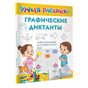 Графические диктанты Графические диктанты