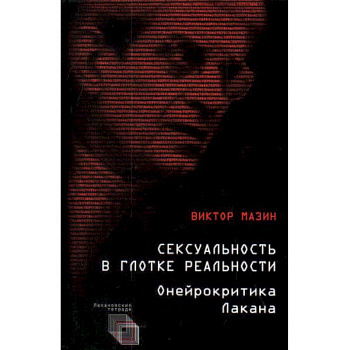 Сексуальность в глотке реальности. Онейрокритика Лакана Сексуальность в глотке реальности. Онейрокритика Лакана