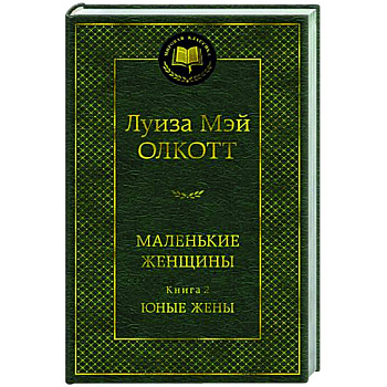 Маленькие женщины. Книга 2. Юные жены Маленькие женщины. Книга 2. Юные жены