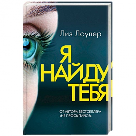 Зарубежный детектив, книга Я найду тебя. Лоулер Л. купить по скидке