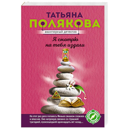 Классика отечественного детектива, книга Я смотрю на тебя издали купить по скидке