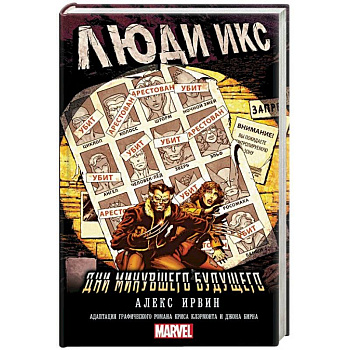 Люди Икс: Дни минувшего будущего Люди Икс: Дни минувшего будущего