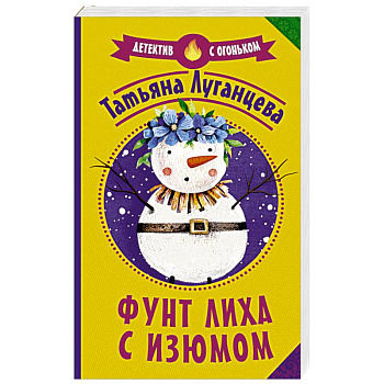 Фунт лиха с изюмом Фунт лиха с изюмом