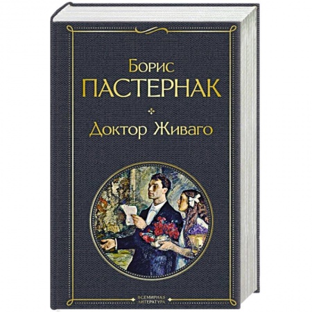 Русская классика, книга Доктор Живаго купить по скидке