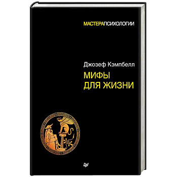 Мифы для жизни Мифы для жизни