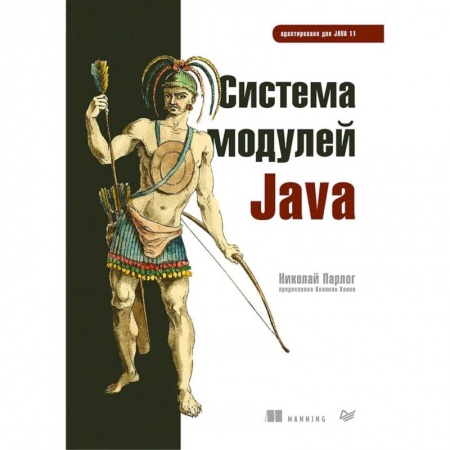 Алгоритмы и методы. Искусство программирования, книга Система модулей Java купить по скидке