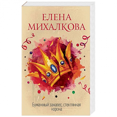 Отечественный женский детектив, книга Бумажный занавес, стеклянная корона купить по скидке