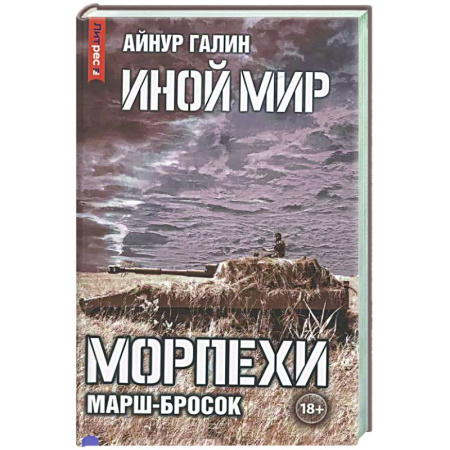 Боевая фантастика, книга Иной мир. Морпехи. Книга 6: Марш-бросок купить по скидке