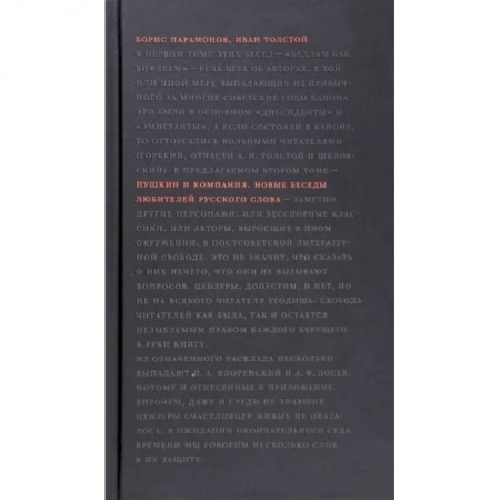 Литературоведение, книга Пушкин и компания. Новые беседы любителей русского слова купить по скидке