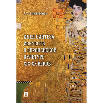 Идея синтеза искусств в европейской культуре XIX-XX веков. Монография Идея синтеза искусств в европейской культуре XIX-XX веков. Монография
