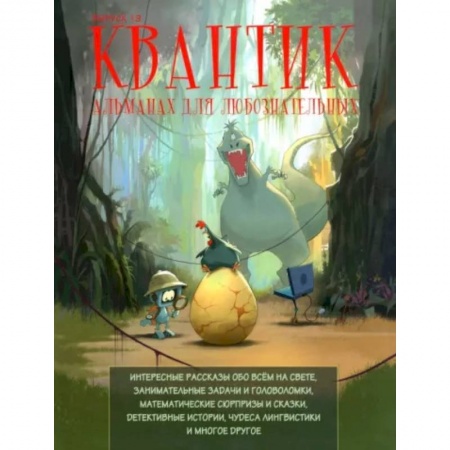 Физика. Астрономия, книга Квантик. Альманах для любознательных. Выпуск 19 купить по скидке