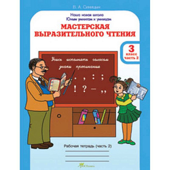 Мастерская выразительного чтения. Рабочая тетрадь. 3 класс. Часть 2. Читаем, слушаем, рассказываем Мастерская выразительного чтения. Рабочая тетрадь. 3 класс. Часть 2. Читаем, слушаем, рассказываем