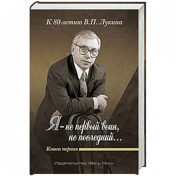 «Я — не первый воин, не последний…» Книга первая «Я — не первый воин, не последний…» Книга первая