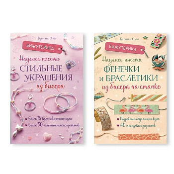 Комплект из двух книг серии Бижутерика: 'Научись плести стильные украшения из бисера', 'Научись плести фенечки и браслетики из бисера на станке'