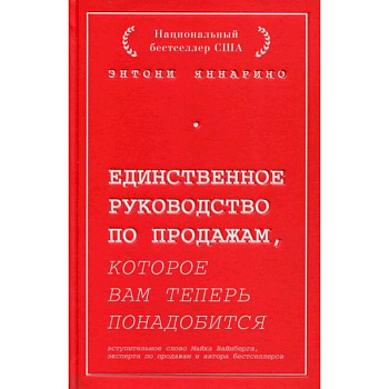 Единственное руководство по продажам, которое вам теперь понадобится Единственное руководство по продажам, которое вам теперь понадобится