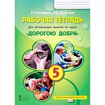 Рабочая тетрадь для организации занятий по курсу 'Дорогою добра'. 5 класс Рабочая тетрадь для организации занятий по курсу 'Дорогою добра'. 5 класс