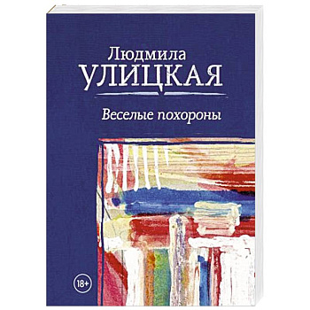 Веселые похороны Веселые похороны