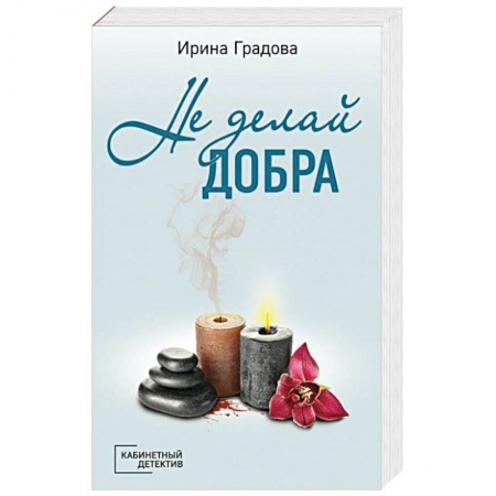 Отечественный женский детектив, книга Не делай добра купить по скидке