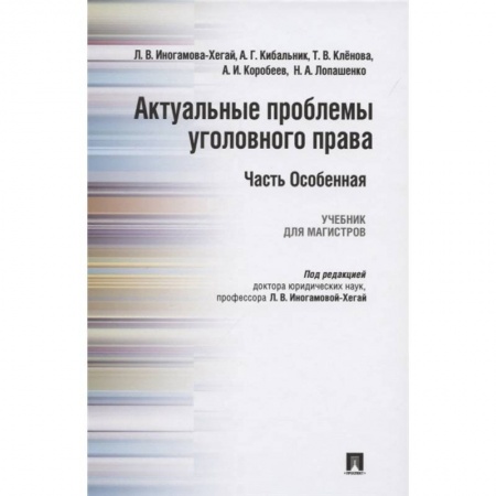 Уголовное и уголовно-процессуальное право, книга Актуальные проблемы уголовного права. Часть Особенная. Учебник купить по скидке