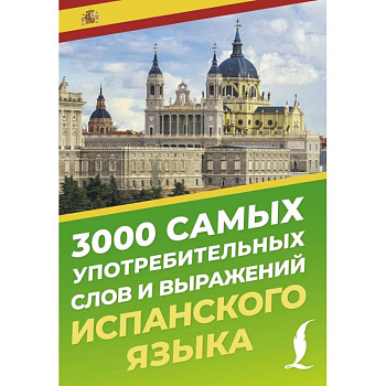 3000 самых употребительных слов и выражений испанского языка 3000 самых употребительных слов и выражений испанского языка