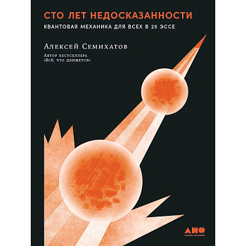 Сто лет недосказанности. Квантовая механика для всех в 25 эссе Сто лет недосказанности. Квантовая механика для всех в 25 эссе