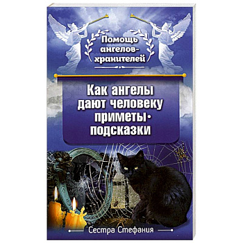 Как ангелы дают человеку приметы-подсказки Как ангелы дают человеку приметы-подсказки