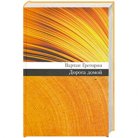 Книги, книга Дорога домой купить по скидке