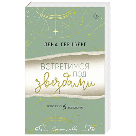 Любовный роман, книга Встретимся под звездами купить по скидке