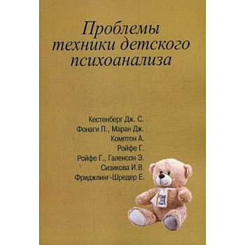 Проблемы техники детского психоанализа Проблемы техники детского психоанализа