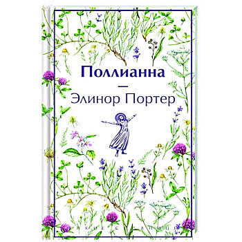 Поллианна Поллианна