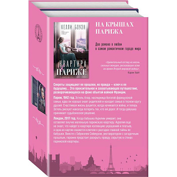 Квартира в Париже. Швея из Парижа. Комплект из 2-х книг Квартира в Париже. Швея из Парижа. Комплект из 2-х книг