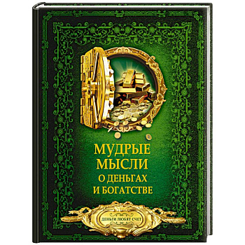 Мудрые мысли о деньгах и богатстве Мудрые мысли о деньгах и богатстве