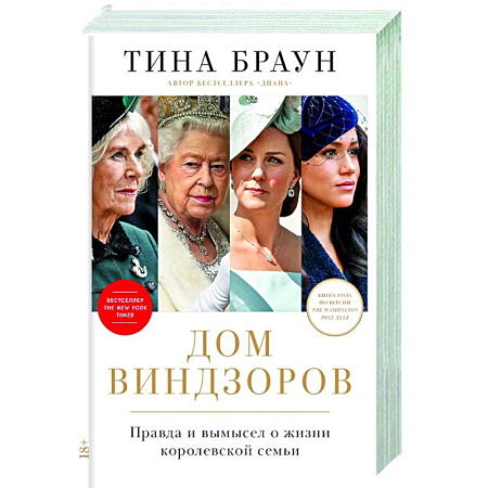 Мемуары, биографии исторических личностей, книга Дом Виндзоров:Правда и вымысел о жизни королевской семьи купить по скидке