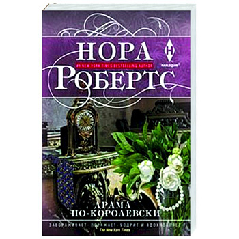 Драма по-королевски Драма по-королевски