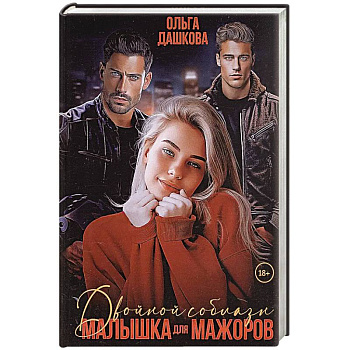 Двойной соблазн. Малышка для мажоров Двойной соблазн. Малышка для мажоров