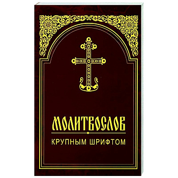Молитвослов крупным шрифтом Молитвослов крупным шрифтом