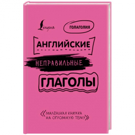 Учебники, самоучители, пособия, книга Английские неправильные глаголы: легко и навсегда! Маленькая книжка на огромную тему купить по скидке