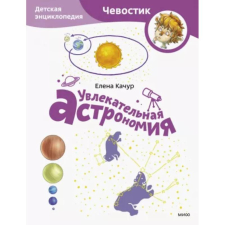 Человек. Земля. Вселенная, книга Увлекательная астрономия. Детская энциклопедия купить по скидке