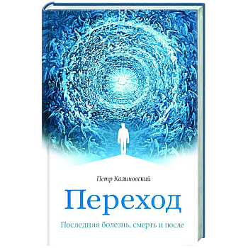 Переход. Последняя болезнь, смерть и после Переход. Последняя болезнь, смерть и после
