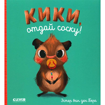 Кики, отдай соску! Кики, отдай соску!
