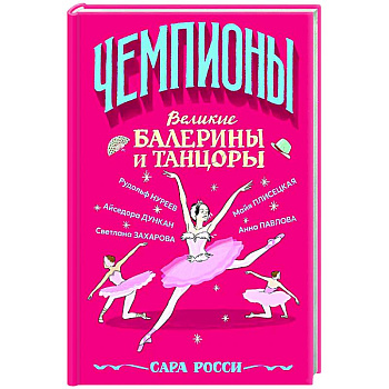 Великие балерины и танцоры