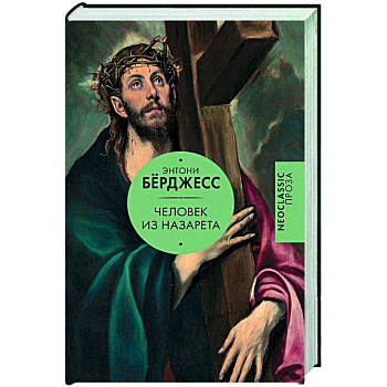 Человек из Назарета Человек из Назарета