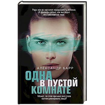 Одна в пустой комнате Одна в пустой комнате